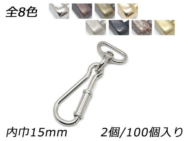 スプリングナスカン PN16 全8色 内巾15mm 2ヶ/100ヶ【メール便選択可】 [レザークラフトぱれっと] レザークラフト金具 ナスカン｜レザークラフト材料専門店ぱれっと