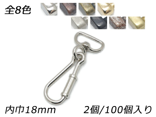 スプリングナスカン PN16 全8色 内巾18mm 2ヶ/100ヶ【メール便選択可】 [レザークラフトぱれっと] レザークラフト金具 ナスカン｜レザークラフト材料専門店ぱれっと