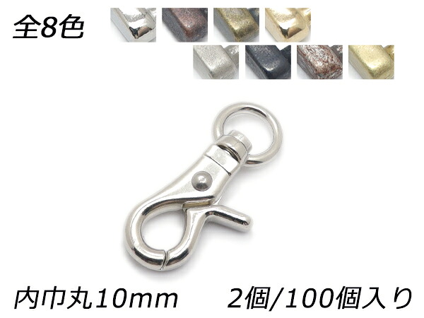 レバーナスカン 小 丸頭 PN18 全8色 内巾丸10mm 2ヶ/100ヶ【メール便選択可】 [レザークラフトぱれっと] レザークラフト金具 ナスカン｜レザークラフト材料専門店ぱれっと