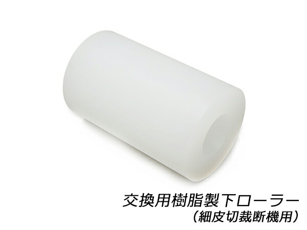 交換用樹脂製下ローラー（細皮切裁断機用） 白 直径55mm&times;内径25.2cm&times;長さ90cm 1ヶ【送料無料】 [レザークラフトぱれっと] レザークラフト工具 漉き機 ミシン プレス機｜レザークラフト材料専門店ぱれっと