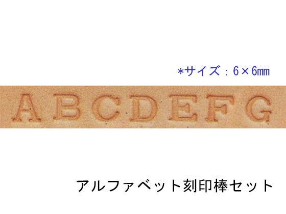 楽天市場 アルファベット刻印棒セット 6 6mm 28本 送料無料 メール便選択可 クラフト社 レザークラフト刻印 アルファベット 数字 刻印 レザークラフト材料専門店ぱれっと