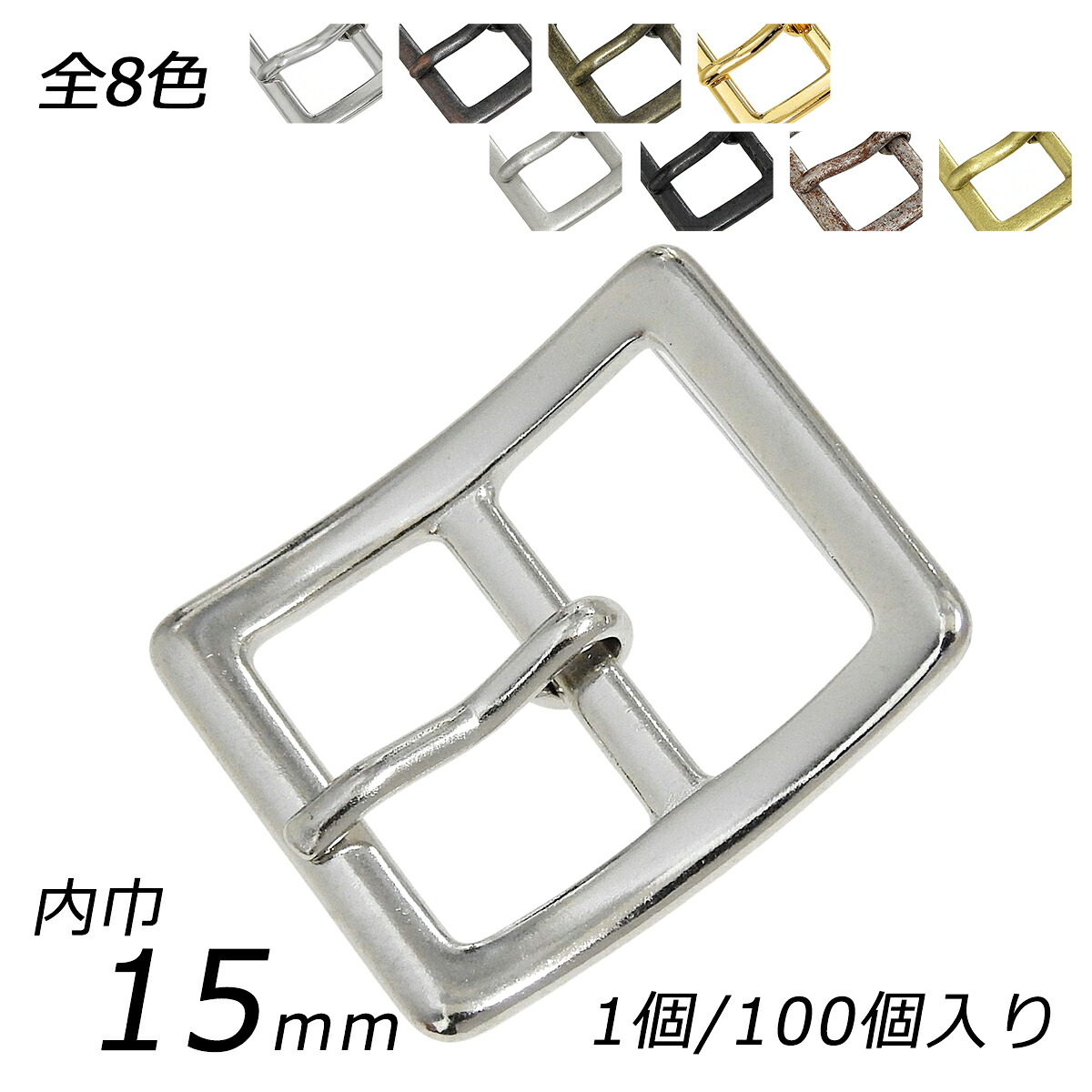 日型バックル ライトタイプ PB17 全8色 内巾15mm 1ヶ/100ヶ【メール便選択可】 [レザークラフトぱれっと] レザークラフトバックル 15mm巾バックル｜レザークラフト材料専門店ぱれっと