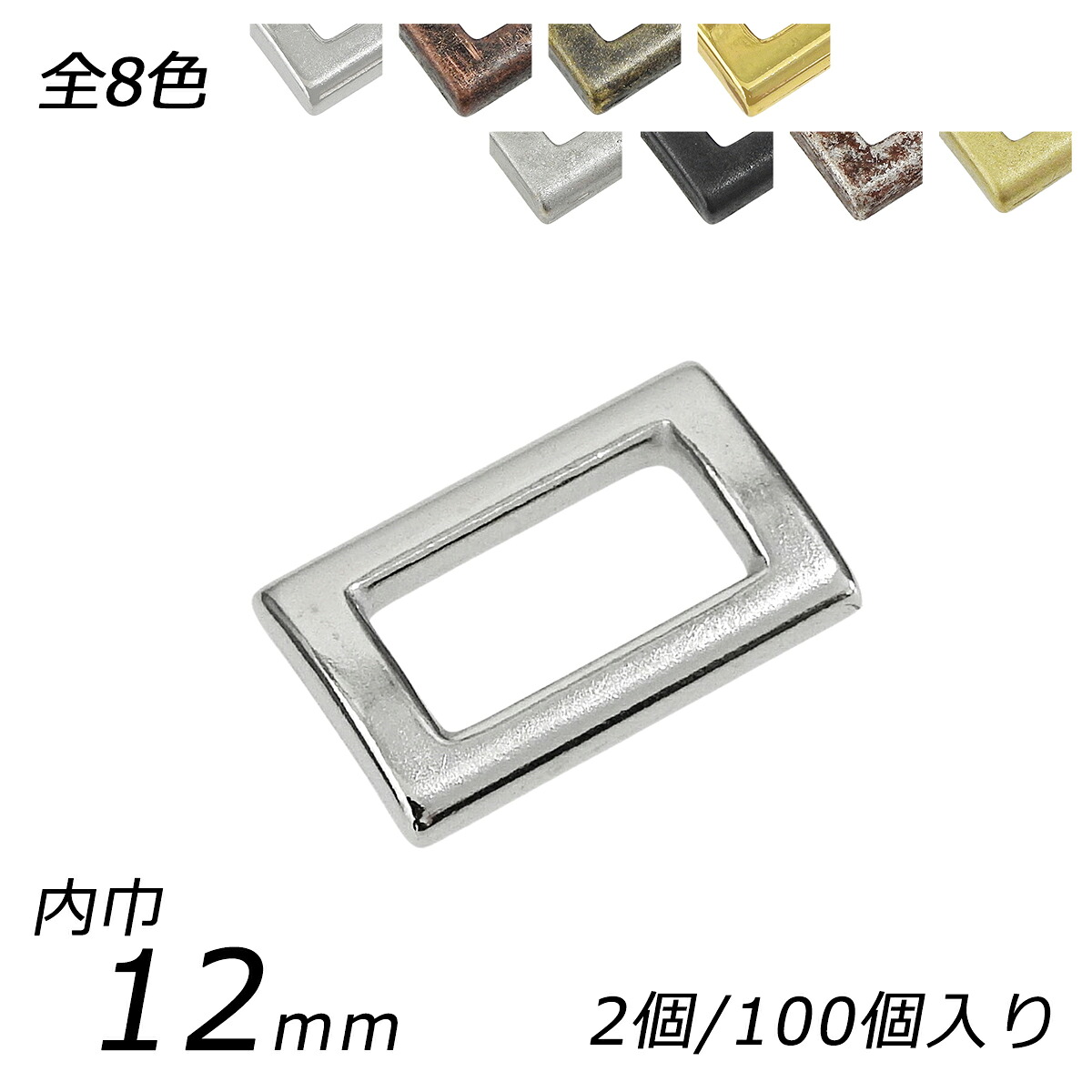 キャスト角カン スクエア PK15 全8色 内巾12mm 2ヶ/100ヶ【メール便選択可】 [レザークラフトぱれっと] レザークラフト金具 角カン 装飾カン｜レザークラフト材料専門店ぱれっと