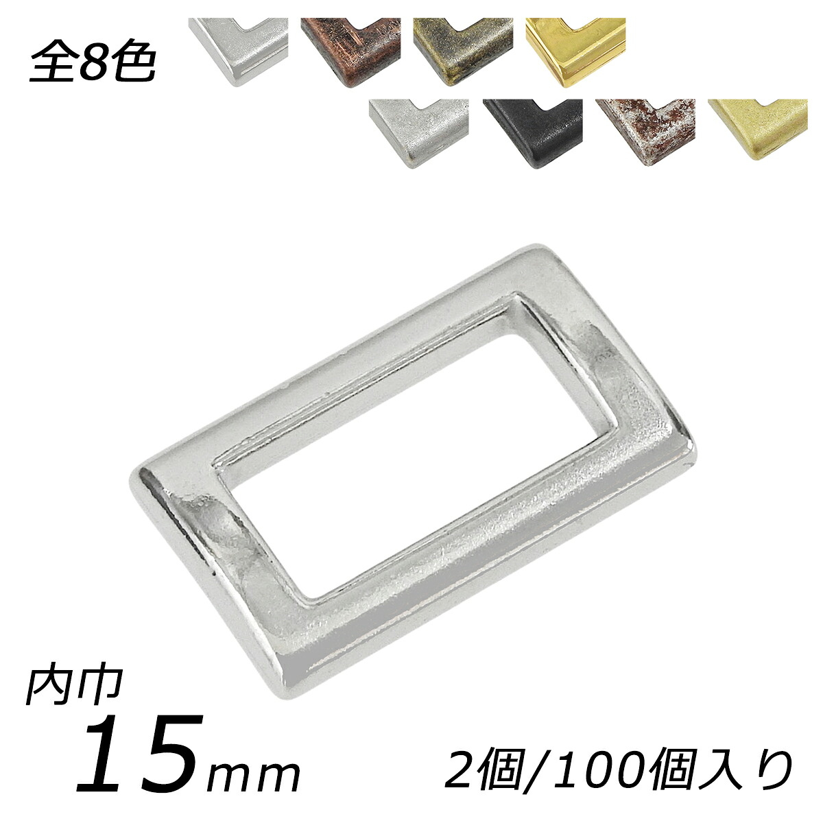 キャスト角カン スクエア PK15 全8色 内巾15mm 2ヶ/100ヶ【メール便選択可】 [レザークラフトぱれっと] レザークラフト金具 角カン 装飾カン｜レザークラフト材料専門店ぱれっと