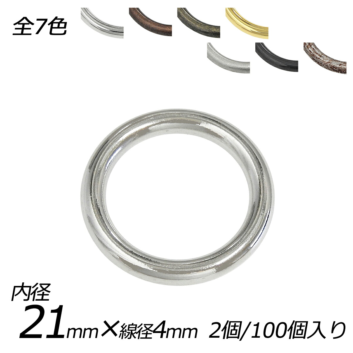 キャストリング PK27 全7色 内径21mm&times;線径4mm 2ヶ/100ヶ【メール便選択可】 [レザークラフトぱれっと] レザークラフト金具 丸カン｜レザークラフト材料専門店ぱれっと