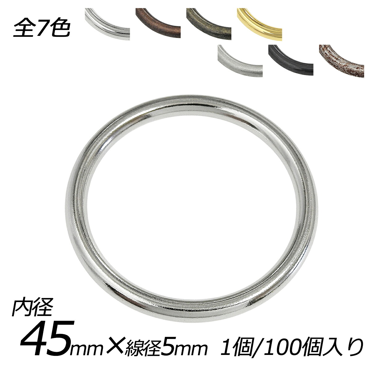 キャストリング PK27 全7色 内径45mm&times;線径5mm 1ヶ/100ヶ【メール便選択可】 [レザークラフトぱれっと] レザークラフト金具 丸カン｜レザークラフト材料専門店ぱれっと