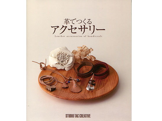 楽天市場 廃止品 革で作る アクセサリー メール便選択可 スタジオタッククリエイティブ レザークラフト廃盤商品 書籍 レザークラフト 材料専門店ぱれっと