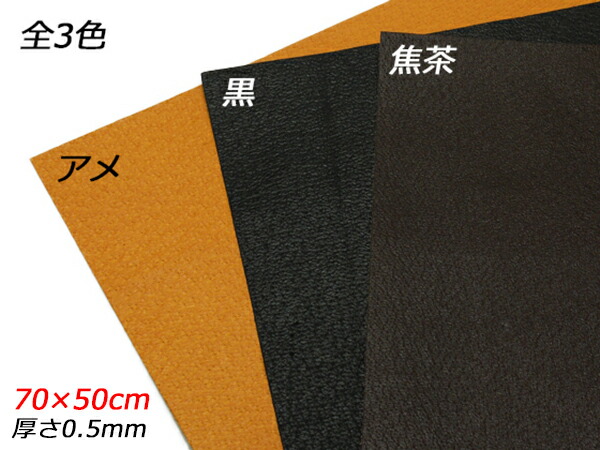 【大判切り革】豚樅ホンブルグ帽 アメ/黒/焦茶 70×50珊 0.5粍 1枚【貨物輸送無料】 [なめし革手工芸品ぱれっと]  なめし革手工芸品切り革（撥ねのけるなめし革） 豚革（定番）
