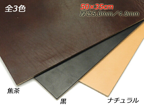 【大判切り革】グレージングベンズ 自然的/黒/焦茶 50×35珊 4.0粍/5.0粍 1枚【貨物輸送無料】 [なめし革手工芸品ぱれっと]  なめし革手工芸品切り革（撥ねのけるなめし革） 牛ヌメ革（定番）