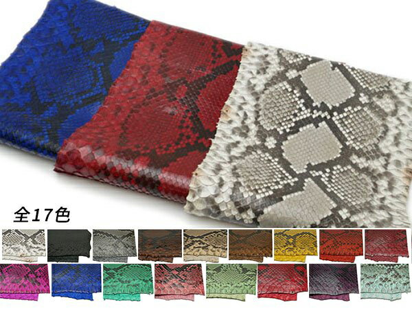 ダイヤモンドパイソン（PALETTE） 全17色 約3m サイズ単価12100円（税抜11000円）/m 1枚【送料無料】 [レザークラフトぱれっと] [価格変動品] レザークラフト半裁 1枚革 爬虫類 エイ革｜レザークラフト材料専門店ぱれっと