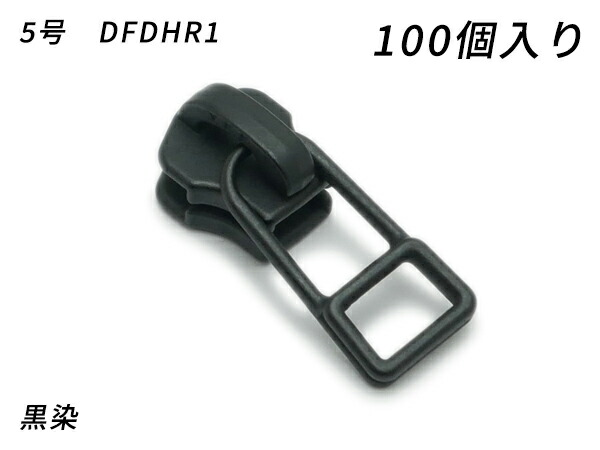 【YKKまとめ売り】金属ファスナー用 スライダーのみ 5号 DFDHR 黒染 100ヶ【送料無料】 【メール便選択可】 [レザークラフトぱれっと] レザークラフトファスナー 金属ファスナー用スライダー