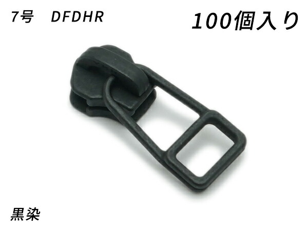 【YKKまとめ売り】金属元素チャック用 スライダーのみ 7号 DFDHR 黒染 100ヶ【貨物輸送無料】 【電子メール便選りわける可】 [なめし革手工芸品ぱれっと]  レザークラフトファスナー 金属元素チャック用スライダー