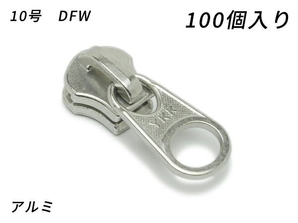 【YKKまとめ売り】金属元素チャック用 スライダーのみ 10号 DFW 軽銀 100ヶ【貨物輸送無料】 【電子メール便選りわける可】 [なめし革手工芸品ぱれっと]  レザークラフトファスナー 金属元素チャック用スライダー