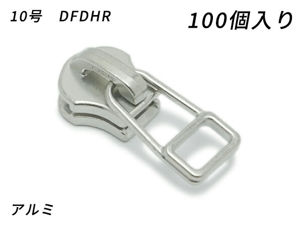 【YKKまとめ売り】金属元素チャック用 スライダーのみ 10号 DFDHR 軽銀 100ヶ【貨物輸送無料】 【電子メール便選りわける可】 [なめし革手工芸品ぱれっと]  レザークラフトファスナー 金属元素チャック用スライダー