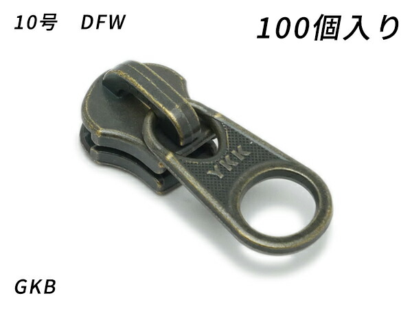 【YKKまとめ売り】金属元素チャック用 スライダーのみ 10号 DFW GKB 100ヶ【貨物輸送無料】 【電子メール便選りわける可】 [なめし革手工芸品ぱれっと]  レザークラフトファスナー 金属元素チャック用スライダー