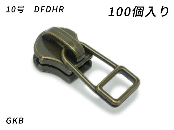 【YKKまとめ売り】金属元素チャック用 スライダーのみ 10号 DFDHR GKB 100ヶ【貨物輸送無料】 【電子メール便選りわける可】 [なめし革手工芸品ぱれっと]  レザークラフトファスナー 金属元素チャック用スライダー