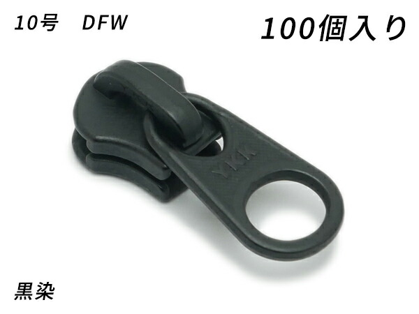 【YKKまとめ売り】金属元素チャック用 スライダーのみ 10号 DFW 黒染 100ヶ【貨物輸送無料】 【電子メール便選りわける可】 [なめし革手工芸品ぱれっと]  レザークラフトファスナー 金属元素チャック用スライダー