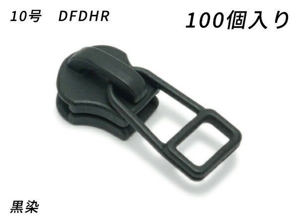 【YKKまとめ売り】金属元素チャック用 スライダーのみ 10号 DFDHR 黒染 100ヶ【貨物輸送無料】 【電子メール便選りわける可】 [なめし革手工芸品ぱれっと]  レザークラフトファスナー 金属元素チャック用スライダー