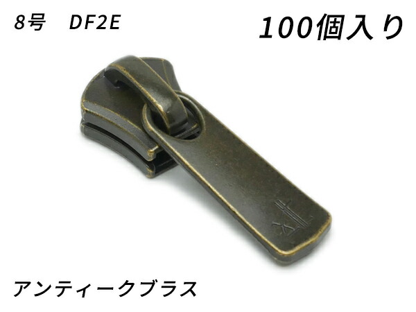【YKKまとめ売り】エクセラ用 スライダーのみ 8号 DF2E アンティークブラス 100ヶ【貨物輸送無料】 【電子メール便選りわける可】 [なめし革手工芸品ぱれっと]  レザークラフトファスナー エクセラ用スライダー