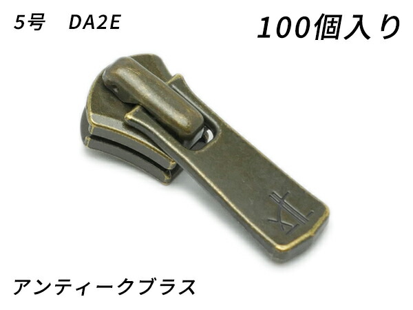 【YKKまとめ売り】エクセラ用 スライダーのみ 5号 DA2E（鍵を掛ける手合い） アンティークブラス 100ヶ【貨物輸送無料】 【電子メール便選りわける可】 [なめし革手工芸品ぱれっと]  レザークラフトファスナー エクセラ用スライダー