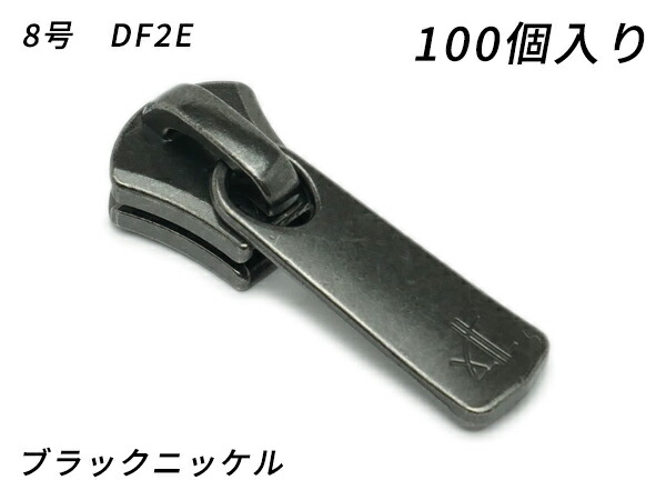 【YKKまとめ売り】エクセラ用 スライダーのみ 8号 DF2E 黒いことＮｉ 100ヶ【貨物輸送無料】 【電子メール便選りわける可】 [なめし革手工芸品ぱれっと]  レザークラフトファスナー エクセラ用スライダー