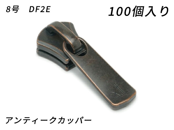 【YKKまとめ売り】エクセラ用 スライダーのみ 8号 DF2E アンティークカッパー 100ヶ【貨物輸送無料】 【電子メール便選りわける可】 [なめし革手工芸品ぱれっと]  レザークラフトファスナー エクセラ用スライダー