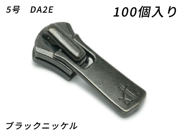 【YKKまとめ売り】エクセラ用 スライダーのみ 5号 DA2E（鍵を掛ける手合い） 黒いことＮｉ 100ヶ【貨物輸送無料】 【電子メール便選りわける可】 [なめし革手工芸品ぱれっと]  レザークラフトファスナー エクセラ用スライダー