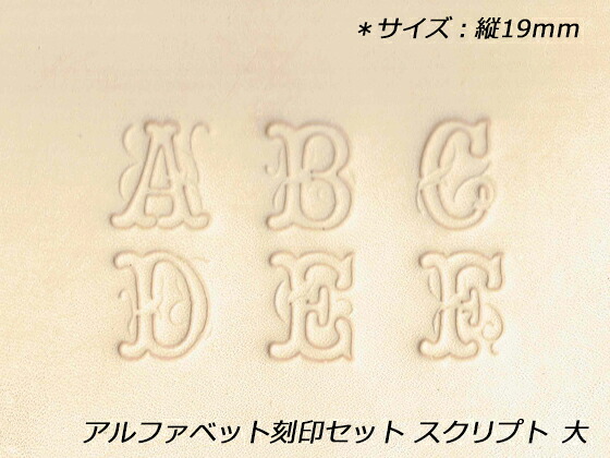 アルファベット刻印セット スクリプト 大 約19mm 26本【送料無料】 【メール便選択可】 [レザークラフトぱれっと] レザークラフト刻印 アルファベット刻印セット