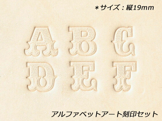 アルファベットアート刻印セット 約19mm 26本【送料無料】 【メール便選択可】 [レザークラフトぱれっと] レザークラフト刻印 アルファベット刻印セット