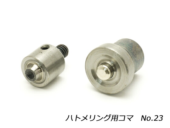 ハトメリング用コマ #23 1セット【送料無料】 [協進エル] レザークラフト工具 ハンドプレス コマ