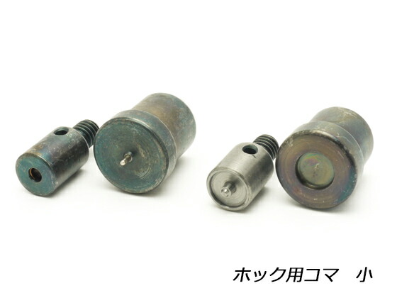 引っ掛かり用一こま 小 φ10粍用 1書き割り【貨物輸送無料】 [協進エル]  なめし革手工芸品物の具 お手て押しつける 一こま