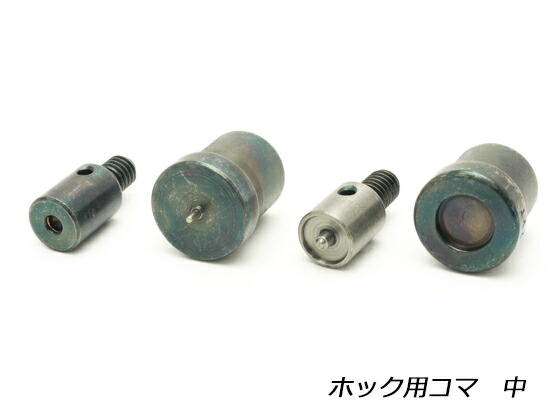 引っ掛かり用一こま 中 φ11.5粍用 1書き割り【貨物輸送無料】 [協進エル]  なめし革手工芸品物の具 お手て押しつける 一こま