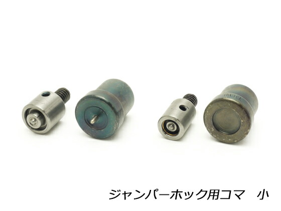 前掛け引っ掛かり用一こま 小 φ13粍用 1書き割り【貨物輸送無料】 [協進エル]  なめし革手工芸品物の具 お手て押しつける 一こま