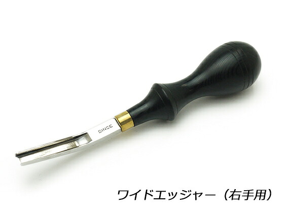 【SINCE物の具】ワイドエッジャー 右寄り用 全長15糎【貨物輸送無料】 [協進エル]  なめし革手工芸品物の具 革削ぎ カンナ ヤスリ