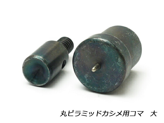 丸ピラミッドカシメ用一こま 大 φ10粍用【貨物輸送無料】 [なめし革手工芸品ぱれっと]  なめし革手工芸品物の具 御手手押しつける 一こま