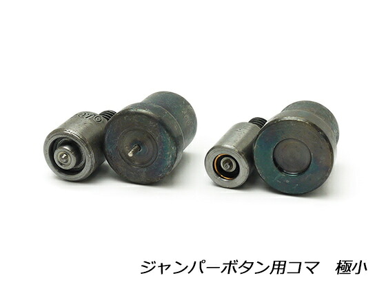 ジャンパーボタン用コマ 極小（#7070） φ10mm用【送料無料】 [レザークラフトぱれっと] レザークラフト工具 ハンドプレス コマ｜レザークラフト材料専門店ぱれっと
