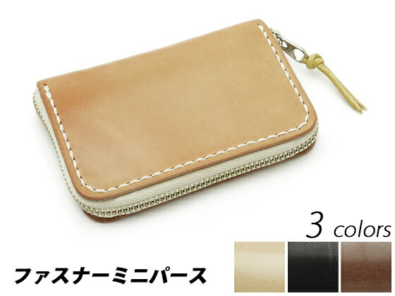 ファスナーミニパース 自然的/黒/焦茶 115×80粍 厚さ20粍 サドルなめし革（牛ヌメ革）【貨物輸送無料】 ウォレット