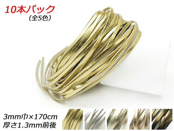 楽天市場 ラミナートレース 10本パック ゴールド シルバー プラチナ ロゼ ブロンズ 3mm巾 170cm 1 3mm前後 10本 メール便選択可 ぱれっと レザークラフト革ひも レース クローム革レース レザークラフト材料専門店ぱれっと