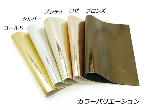 デシ単価137円 税込 クラフト社 送料無料 1 3mm前後 ラミナート 約2デシ レザークラフト半裁 ぱれっと 送料無料 価格変動品 ゴールド シルバー プラチナ ロゼ ブロンズ 1枚革 牛クローム革