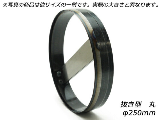 抜き型 丸 φ250mm H19mm【送料無料】 【メール便選択可】 [レザークラフトぱれっと] レザークラフト工具 ハトメ抜き 穴あけ工具
