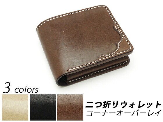 二つ折りウォレット 隅っこオーバーレイ 自然的/黒/焦茶 115×100粍 サドルなめし革（牛ヌメ革）【貨物輸送無料】 ウォレット