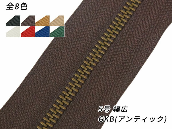 楽天市場】【YKK】金属ファスナー 5号 GKB（アンティック） DFW 全8色 50cm 1本【メール便選択可】 [クラフト社] レザークラフトファスナー  金属ファスナー : レザークラフト材料専門店ぱれっと