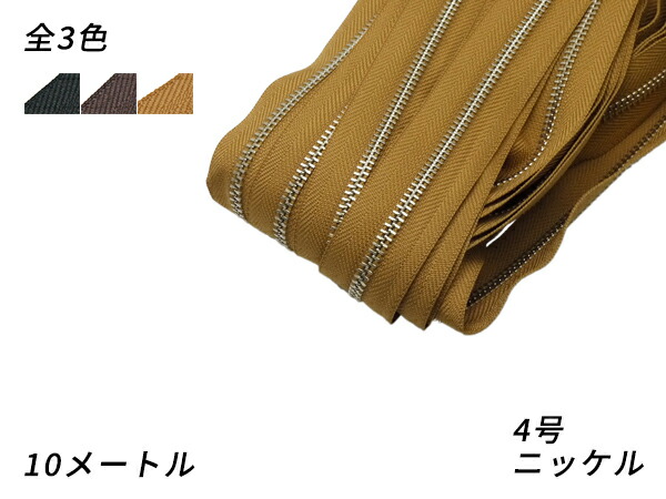 楽天市場】【YKKまとめ売り】金属ファスナー 1束 4号 GKB 黒/焦茶/タン