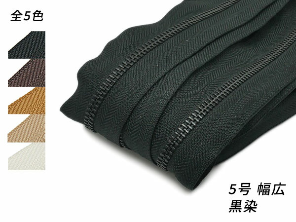 【YKKまとめ売り】金属ファスナー 1束 5号 両用 幅広タイプ 黒染 全5色 10m巻【送料無料】 [レザークラフトぱれっと] レザークラフトファスナー 金属ファスナーメートル売り