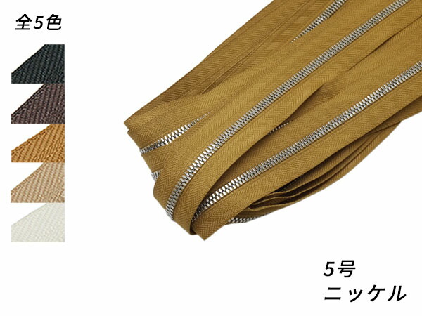 【YKKまとめ売り】エクセラファスナー 5号ダブル Ｎｉ 全5色 10m巻【貨物輸送無料】 [なめし革手工芸品ぱれっと]  レザークラフトファスナー エクセラ10糎ユニット売り