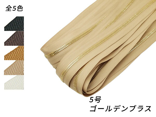【YKKまとめ売り】エクセラファスナー 5号ダブル ゴールデンブラス 全5色 10m巻【貨物輸送無料】 [なめし革手工芸品ぱれっと]  レザークラフトファスナー エクセラ10糎ユニット売り