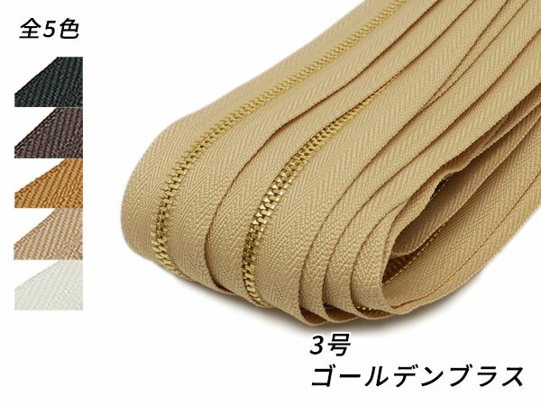 【YKKまとめ売り】エクセラファスナー 3号ダブル ゴールデンブラス 全5色 10m巻【貨物輸送無料】 [なめし革手工芸品ぱれっと]  レザークラフトファスナー エクセラ10糎ユニット売り
