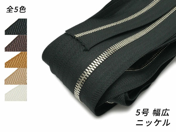 【YKKまとめ売り】エクセラファスナー 5号ダブル 幅ひろい手合い Ｎｉ 全5色 10m巻【貨物輸送無料】 [なめし革手工芸品ぱれっと]  レザークラフトファスナー エクセラ10糎ユニット売り