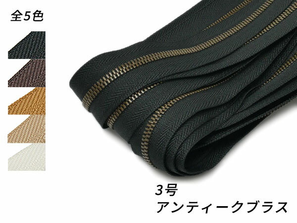 【YKKまとめ売り】エクセラファスナー 3号ダブル アンティークブラス 全5色 10m巻【貨物輸送無料】 [なめし革手工芸品ぱれっと]  レザークラフトファスナー エクセラ10糎ユニット売り