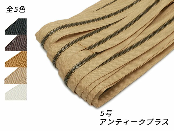 【YKKまとめ売り】エクセラファスナー 5号ダブル アンティークブラス 全5色 10m巻【貨物輸送無料】 [なめし革手工芸品ぱれっと]  レザークラフトファスナー エクセラ10糎ユニット売り